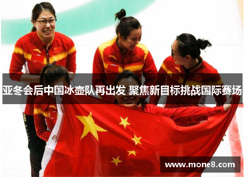亚冬会后中国冰壶队再出发 聚焦新目标挑战国际赛场