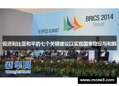 促进利比亚和平的七个关键建议以实现国家稳定与和解
