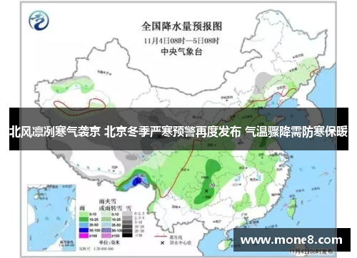 北风凛冽寒气袭京 北京冬季严寒预警再度发布 气温骤降需防寒保暖