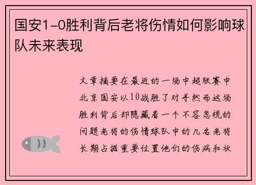 国安1-0胜利背后老将伤情如何影响球队未来表现