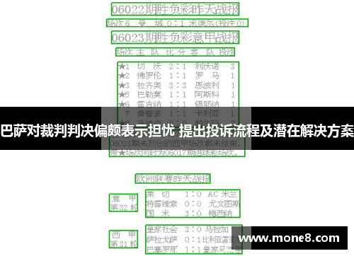 巴萨对裁判判决偏颇表示担忧 提出投诉流程及潜在解决方案