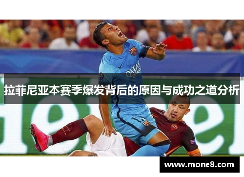 拉菲尼亚本赛季爆发背后的原因与成功之道分析