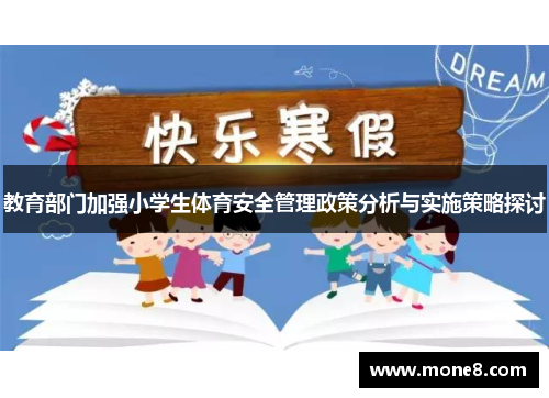 教育部门加强小学生体育安全管理政策分析与实施策略探讨