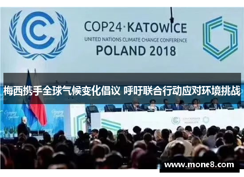梅西携手全球气候变化倡议 呼吁联合行动应对环境挑战