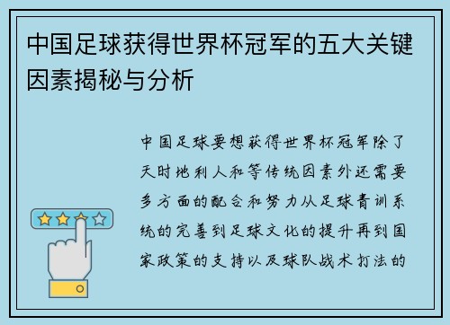 中国足球获得世界杯冠军的五大关键因素揭秘与分析