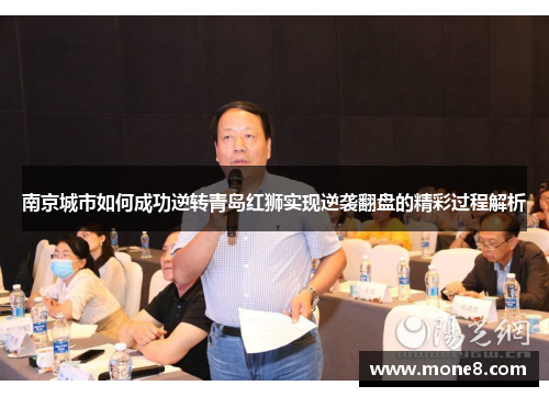 南京城市如何成功逆转青岛红狮实现逆袭翻盘的精彩过程解析