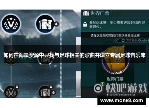 如何在海量资源中寻找与足球相关的歌曲并建立专属足球音乐库