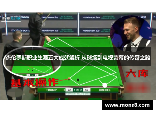 杰伦罗斯职业生涯五大成就解析 从球场到电视荧幕的传奇之路