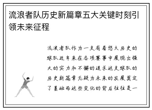 流浪者队历史新篇章五大关键时刻引领未来征程
