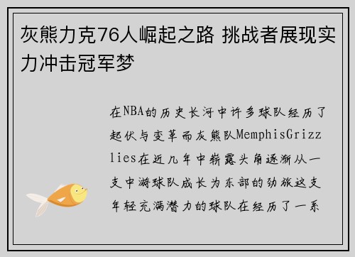 灰熊力克76人崛起之路 挑战者展现实力冲击冠军梦
