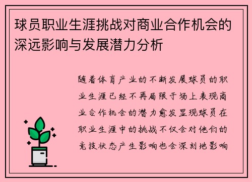 球员职业生涯挑战对商业合作机会的深远影响与发展潜力分析