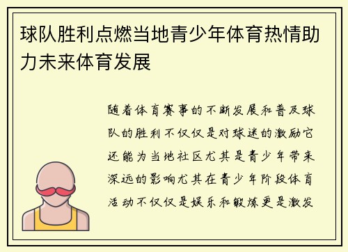 球队胜利点燃当地青少年体育热情助力未来体育发展